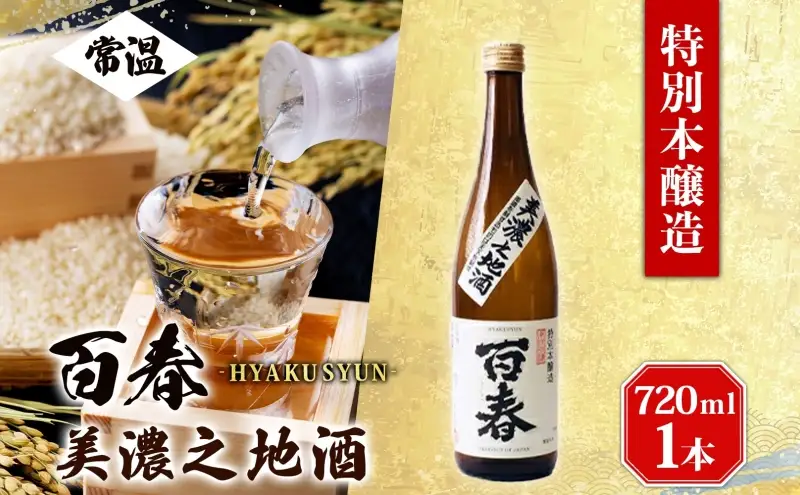 百春 美濃之地酒 720ml 日本酒 お酒 晩酌 家飲み 宅飲み アルコール 本醸造酒 香りスッキリ やや濃醇な味わい 冷酒 常温 お燗 小坂酒造場 岐阜県 美濃市