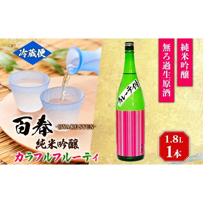 日本酒 百春 純米吟醸 カラフルフルーティ 1.8L 無濾過生原酒 フルーティー 純米吟醸酒 清酒 生酒 お酒 酒 アルコール 冷蔵 冷蔵配送 晩酌 宅飲み 家飲み ギフト 贈り物 プレゼント 岐阜 岐阜県 美濃市
