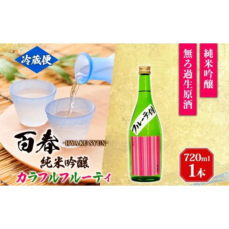 日本酒 百春 純米吟醸 カラフルフルーティ 720ml 無濾過生原酒 フルーティー 純米吟醸酒 清酒 生酒 お酒 酒 アルコール 冷蔵 冷蔵配送 晩酌 宅飲み 家飲み ギフト 贈り物 プレゼント 岐阜 岐阜県 美濃市