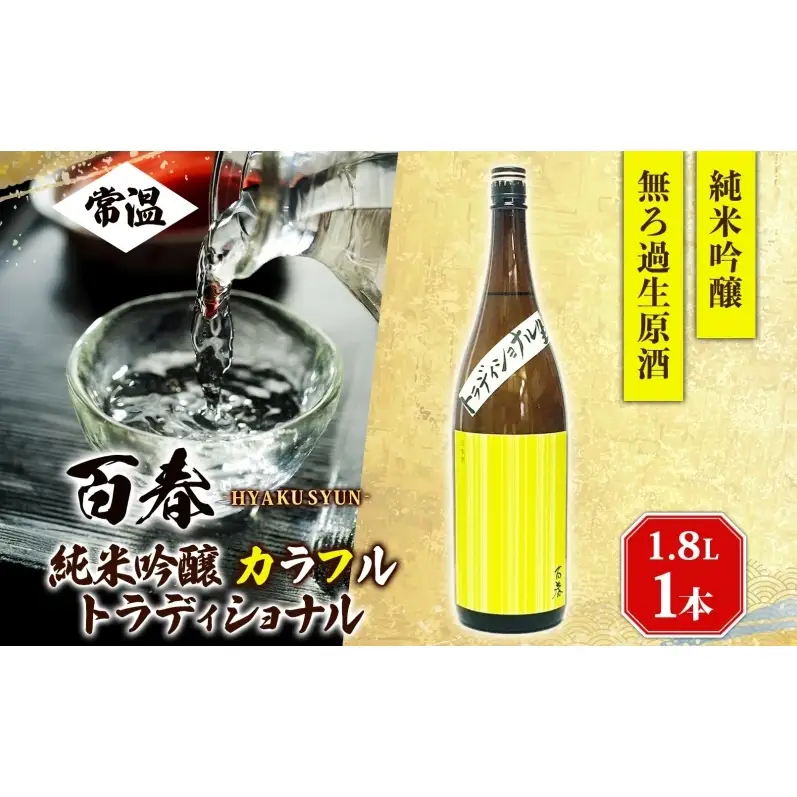 日本酒 百春 純米吟醸 カラフルトラディショナル 1.8L 無濾過生原酒 純米吟醸酒 清酒 生酒 お酒 酒 アルコール 冷蔵 冷蔵配送 晩酌 宅飲み 家飲み ギフト 贈り物 プレゼント 岐阜 岐阜県 美濃市