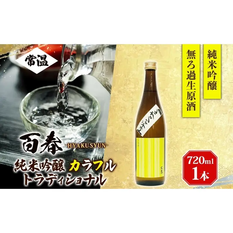 日本酒 百春 純米吟醸 カラフルトラディショナル 720ml 無濾過生原酒 純米吟醸酒 清酒 生酒 お酒 酒 アルコール 冷蔵 冷蔵配送 晩酌 宅飲み 家飲み ギフト 贈り物 プレゼント 岐阜 岐阜県 美濃市