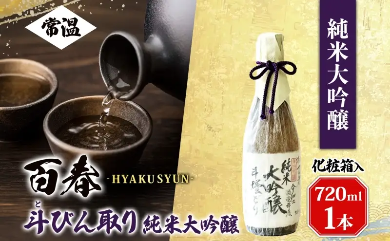 日本酒 百春 斗びん取り純米大吟醸 山田錦 日本酒【720mL】