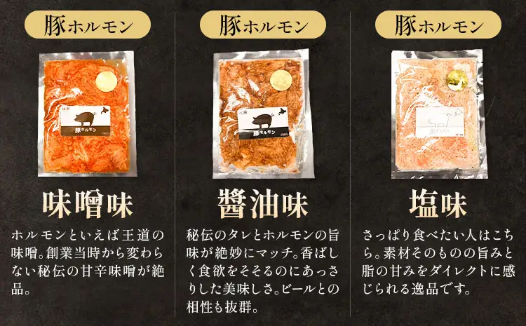 ホルモン食べ比べセット 豚ホルモン 3種 セット