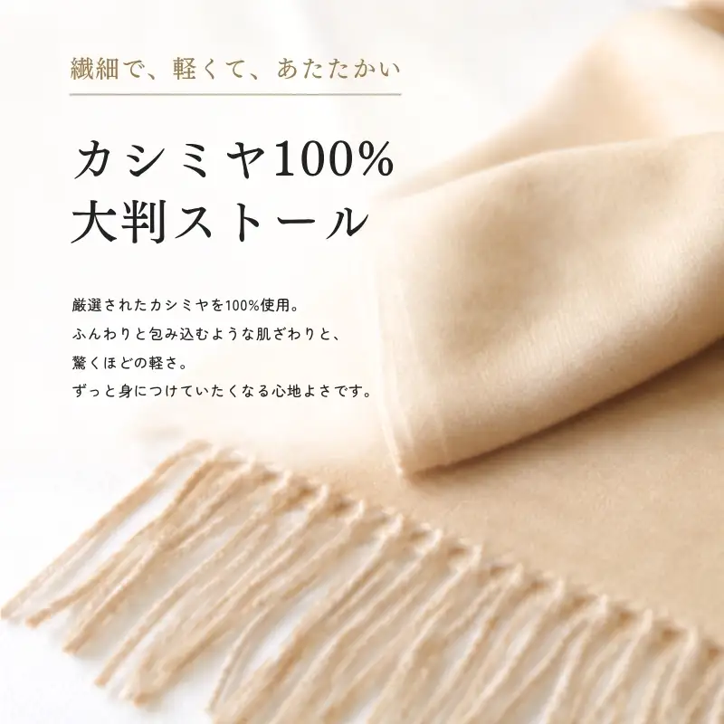 【100％ピュアカシミヤ】大判ストール フリンジ付き クリーム