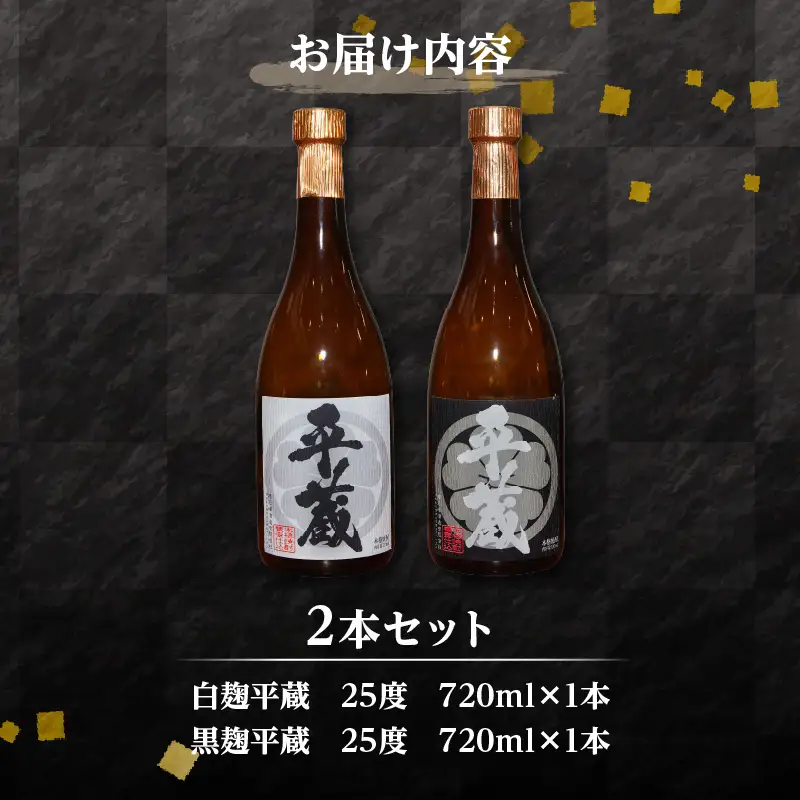 本格芋焼酎 平蔵 飲み比べ セット 25度 2本 お酒 アルコール 飲料 国産 呑み比べ 櫻乃峰酒造 晩酌 家飲み 家呑み 甕壺仕込み 地酒 おすすめ ご褒美 お祝い 記念日 おもてなし 詰め合わせ お取り寄せ グルメ おすそ分け 宮崎県 日南市 送料無料_BC133-25