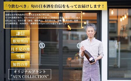 数量限定 特選日本酒頒布会【12か月コース】1800ML×2本【令和9年1月から12か月お届け】定期便12回 AUN COLLECTION 今美味しいお酒をお届けします マルエス酒店【日本酒 日本酒 飲み比べ 定期便 】