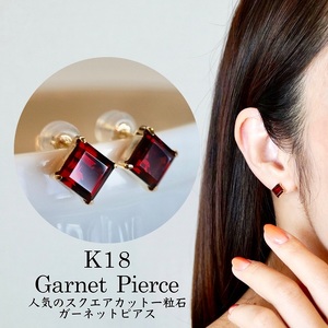 【ジュエリー】K18 イエローゴールド ガーネット 一粒石 ピアス スクエアカット 6mm 保証書付 SIA-3271