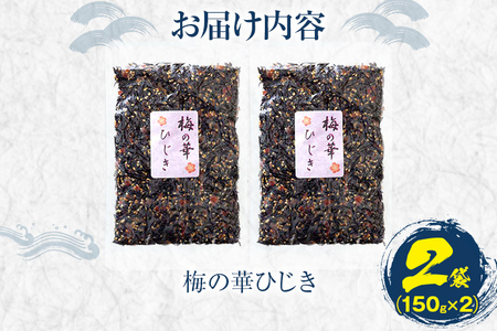 梅の華ひじき	