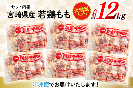 鶏肉 もも 宮崎県産 もも肉 2kg 6p 計 12kg