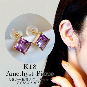 【ジュエリー】K18 イエローゴールド アメシスト 一粒石 ピアス スクエアカット 6mm 保証書付 SIA-3321