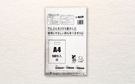 地球にやさしい持ち手付き袋 A4 白（1冊50枚入）20冊セット/1ケース[AGBR084]