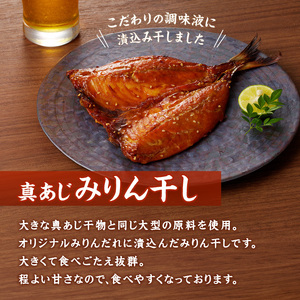 大きな真あじ干物(3枚)と真あじみりん干し(3枚)詰合せ ( 魚 鯵 詰め合わせ セット 人気 )【B3-109】