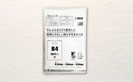 地球にやさしい持ち手付き袋 B4 白（1冊50枚入）3冊セット[AGBR085]