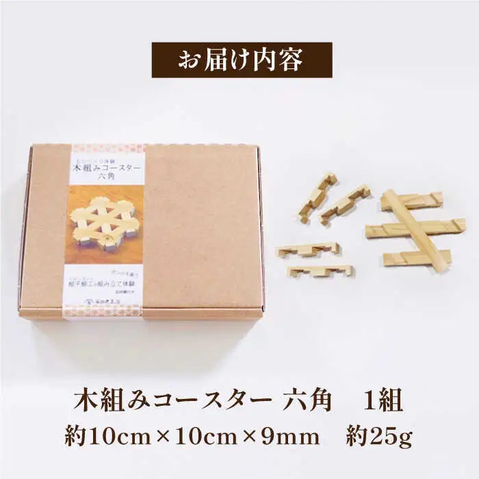 コースター 木組み体験コースター 六角 コースター[AGBQ002]