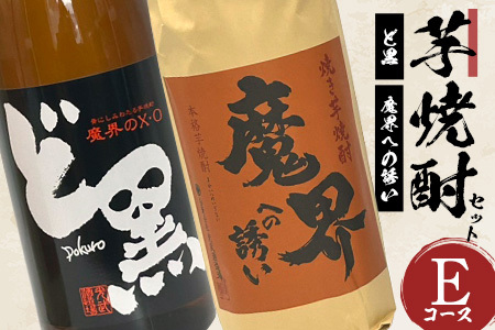 C-110 芋焼酎セット1800ml【魔界への誘い焼き芋・ど黒】２本セット【光武酒造場】Eコース 焼酎 芋焼酎