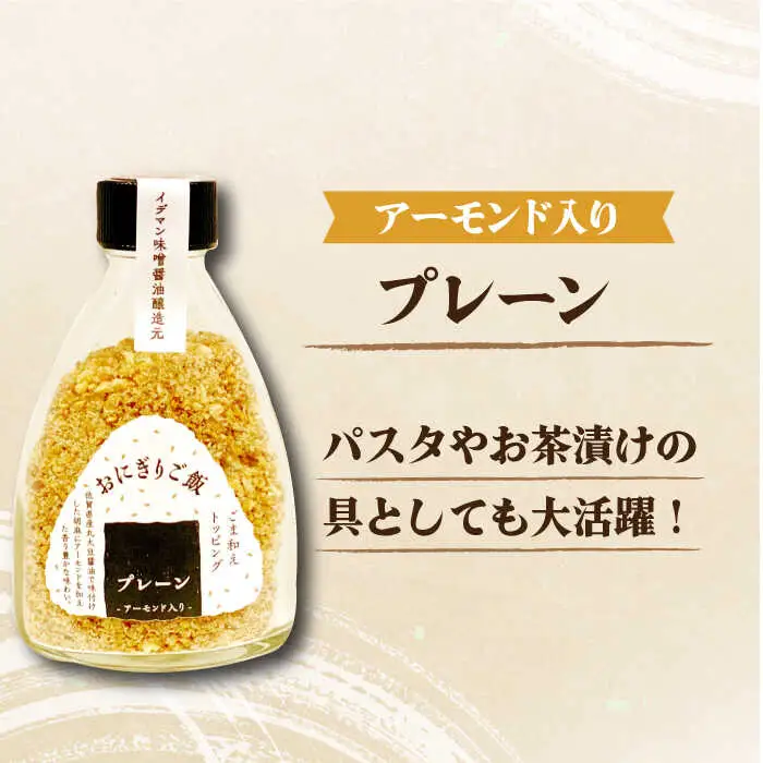 定番！イデマン おにぎりご飯 ふりかけ 3種（梅と海苔・しらすと海苔・プレーン）吉野ヶ里町/イデマン味噌醤油醸造元 ふりかけ 弁当 アーモンド おにぎり 梅 [FAF017]