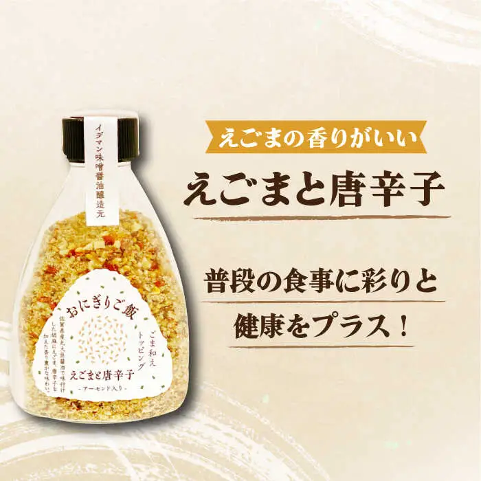 大人の味！イデマン おにぎりご飯 ふりかけ 3種（梅と海苔・しらすと海苔・えごまと唐辛子）吉野ヶ里町/イデマン味噌醤油醸造元 ふりかけ 弁当 アーモンド おにぎり 梅 海苔 しらす えごま 唐辛子[FAF018]
