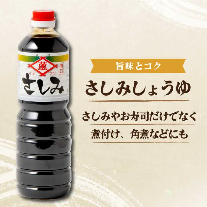 【6点セット】イデマン お醤油4種セット 吉野ヶ里町/イデマン味噌醤油醸造元 醤油 しょうゆ 調味料 料理 濃口 薄口 かつお 出汁 だし 刺身 さしみ [FAF024]