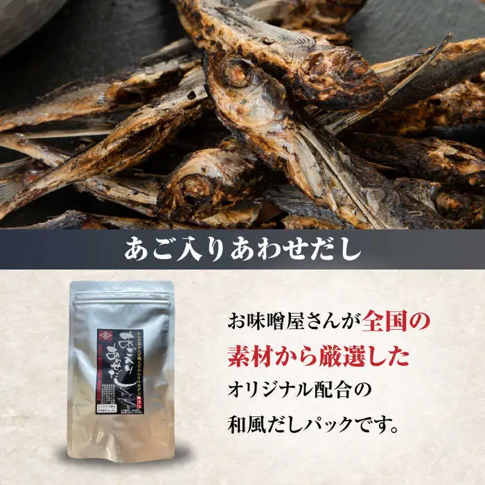 【4点セット】イデマン 合わせみそ（生みそ）・あごだしパックセット 吉野ヶ里町/イデマン味噌醤油醸造元 味噌 みそ ミソ 味噌汁 あごいり 出汁 だし ご飯 [FAF027]