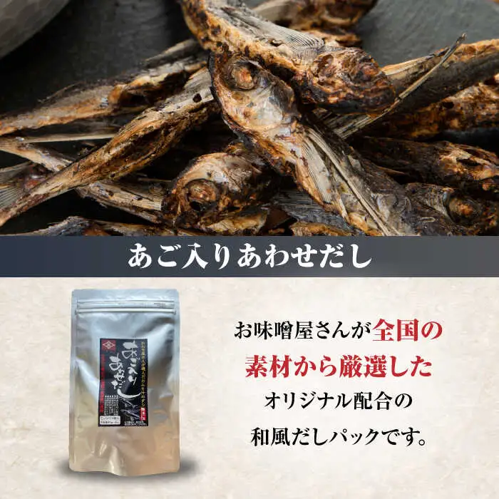 【4点セット】イデマン 米みそ（生みそ）・あごだしパックセット 吉野ヶ里町/イデマン味噌醤油醸造元 味噌 みそ ミソ 味噌汁 あごいり 出汁 だし ご飯 [FAF028]