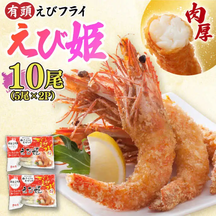 大人気セット！無頭 神えびフライ＆有頭えびフライ えび姫 各10尾   エビフライ 海老フライ えび エビ 海老 [FDE022]