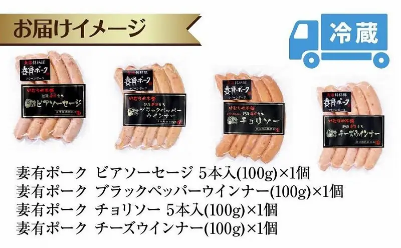妻有ポーク ソーセージ 4種セット 計400g ビアソーセージ ブラックペッパー チーズウインナー チョリソー ウィンナー つまりポーク ブランド豚 おつまみ お取り寄せ 新潟県 十日町市 