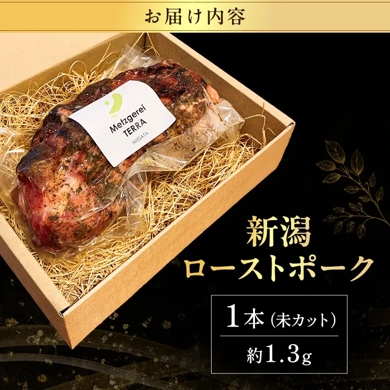 新潟ローストポーク　1本ブロック お肉 豚肉 厚切りステーキ 惣菜 おかず おつまみ 