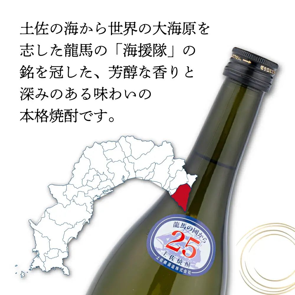 土佐鶴龍馬の海援隊２５度２本セット