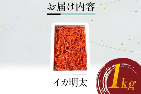 イカ明太 1kg 烏賊