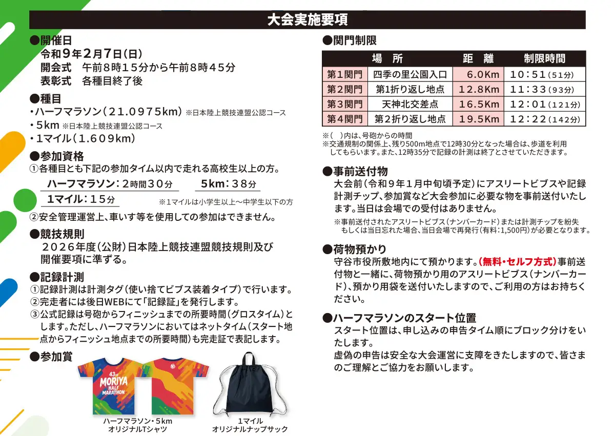 第43回 守谷ハーフマラソン 参加権利 出走権【2027年2月7日(日)】 | 21km マラソン 守谷市
