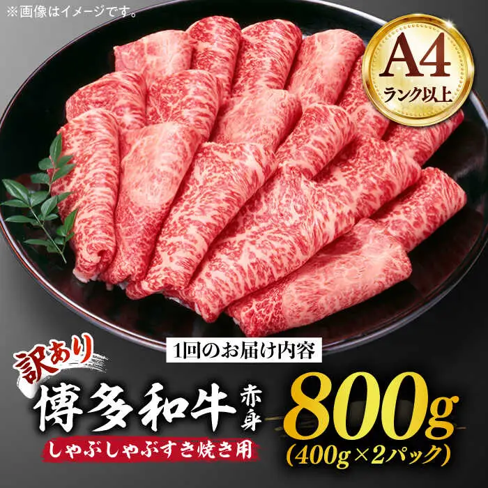 赤身（モモ・肩）  800g 【全6回定期便】 【訳あり】 [ABBP149] 赤身（モモ・肩）