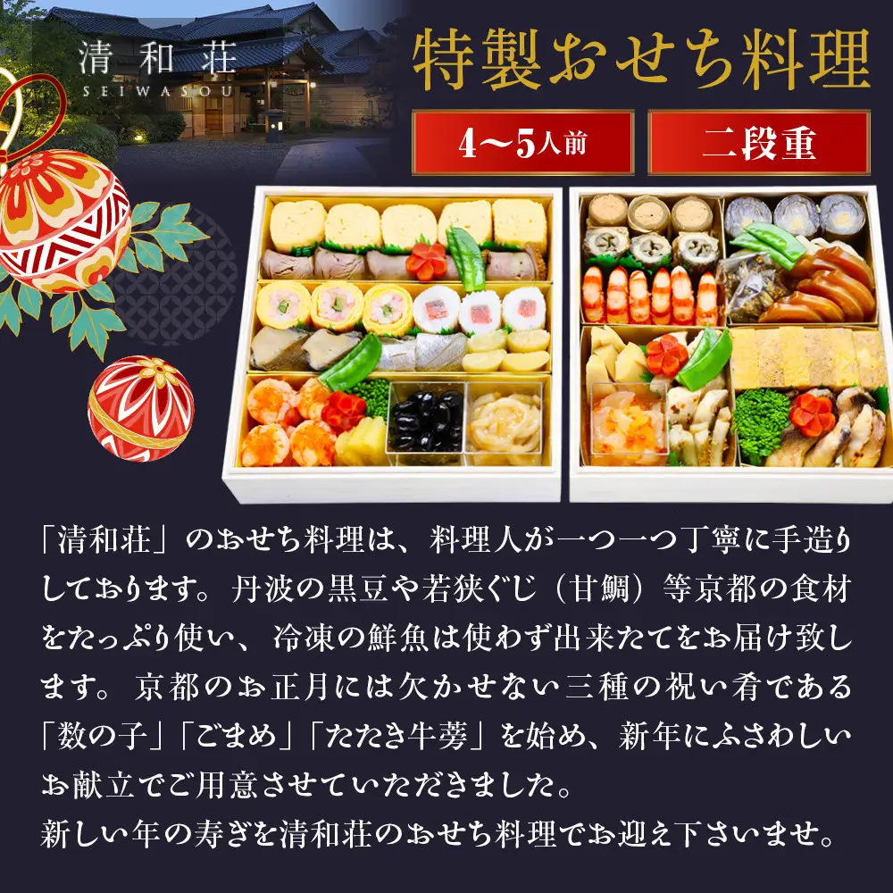 【京料理清和荘】特製おせち料理二段重 4～5人前｜京都 京おせち 人気