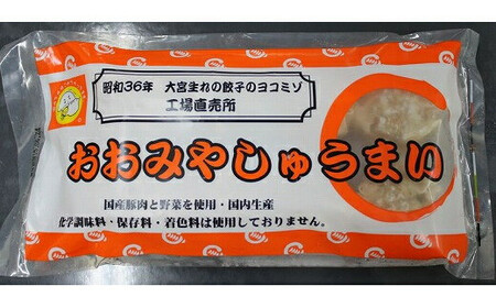 ヨコミゾセット２（ふつうの餃子・おおみやしゅうまい・餃子のたまご　各1個ずつ）　【11100-0483】