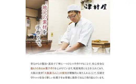 御菓子司　津村屋のお菓子詰合せセット(計16個入)【大阪府吹田市】