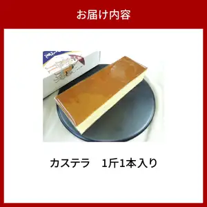 カステラ　1斤1本入り