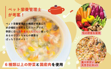 26-089．いつものごはんにかけるだけ！国産豚肉と高知野菜のビタミンたっぷりスープ 24袋セット【ペットフード】
