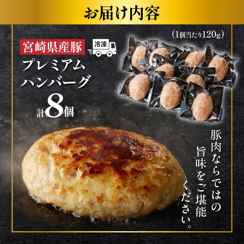 宮崎県産豚プレミアムハンバーグ(計8個) 肉 豚肉 加工品 惣菜 国産_T001-0095