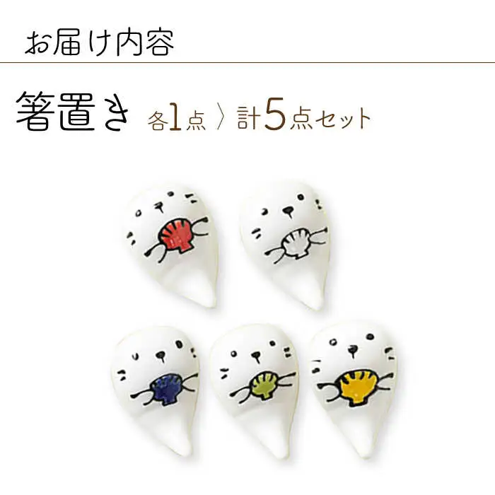 【波佐見焼】ラッコ 箸置き はしおき 5色セット 食器 【Cheer house】[AC243] 波佐見焼