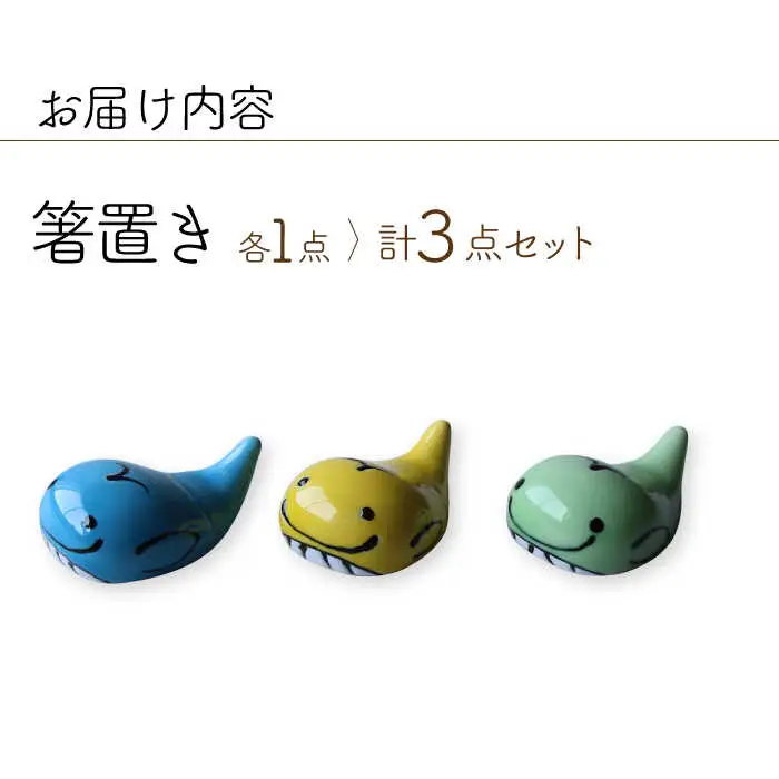 【波佐見焼】くじら 箸置き はしおき 3色セット 食器 【Cheer house】[AC244] 波佐見焼