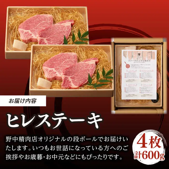 極上ヒレステーキ 600g 150g×4枚 長崎和牛 A4?A5【野中精肉店】[VF37] ヒレステーキヒレステーキヒレステーキ