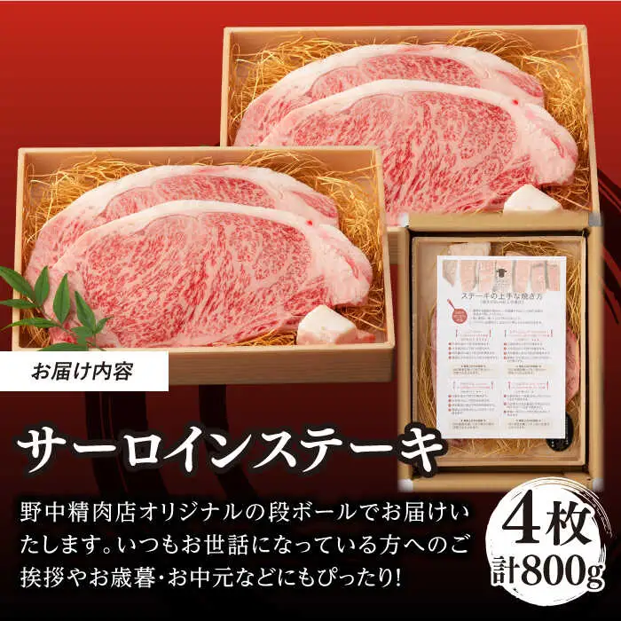 サーロイン ステーキ 800g （200g×4枚） 長崎和牛 A4?A5ランク 希少部位【野中精肉店】 [VF40] 肉 牛肉 サーロインステーキ 焼肉