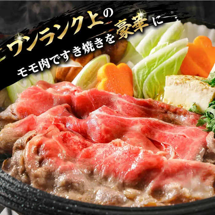 程よい霜降り！ モモ スライス 800g （400g×2） 長崎和牛 A4?A5ランク【野中精肉店】 [VF42] 肉 牛肉 もも すき焼き しゃぶしゃぶ