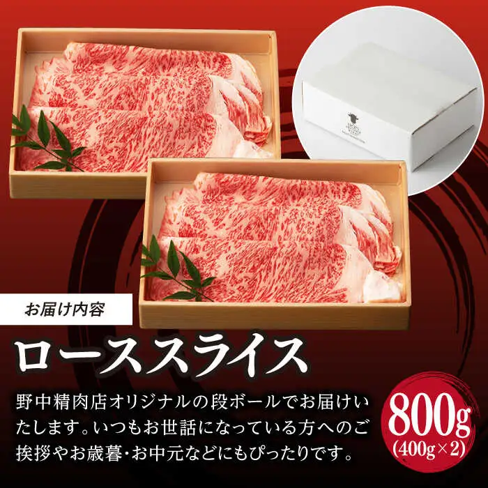 ロース スライス 800g （400g×2） 長崎和牛 A4?A5ランク 【野中精肉店】 [VF43] 肉 牛肉 ローススライス すき焼き しゃぶしゃぶ