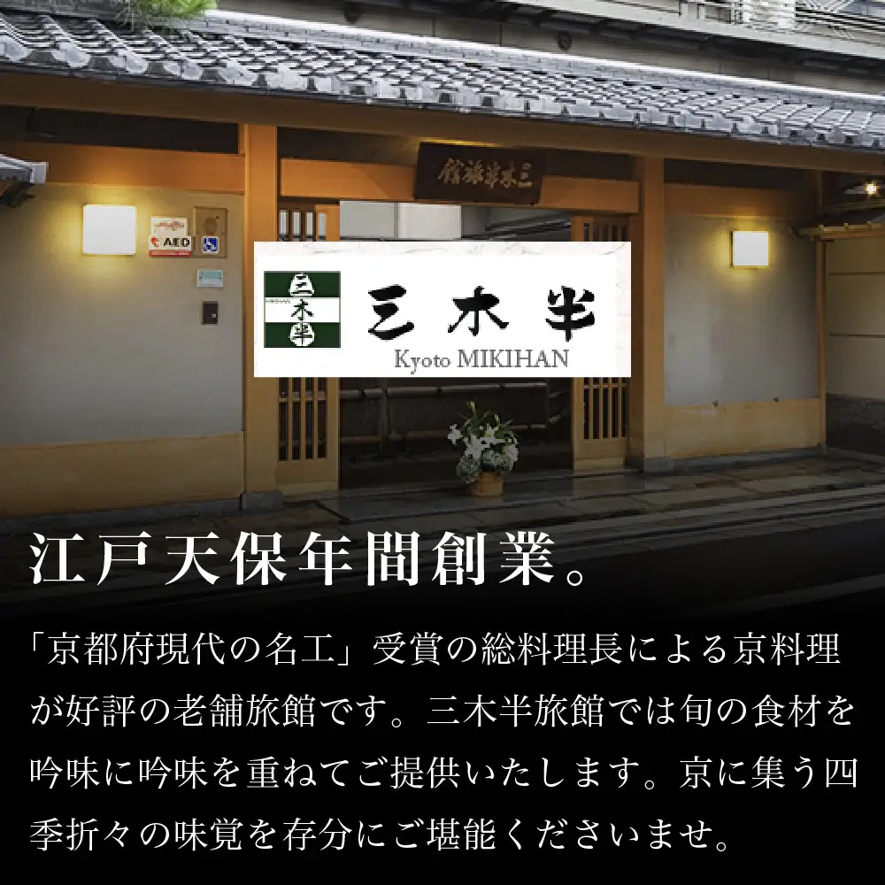 おせち 三段重「雅」4～5人前 京都 老舗 おせち 三木半旅館