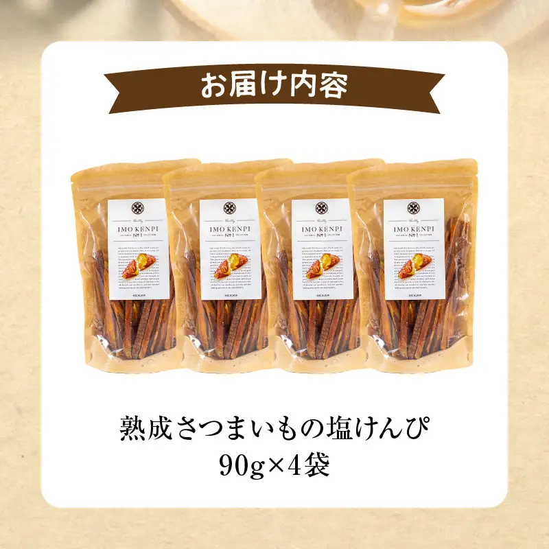 熟成さつまいもの塩けんぴ 90g　4袋入 いも サツマイモ 芋けんぴ