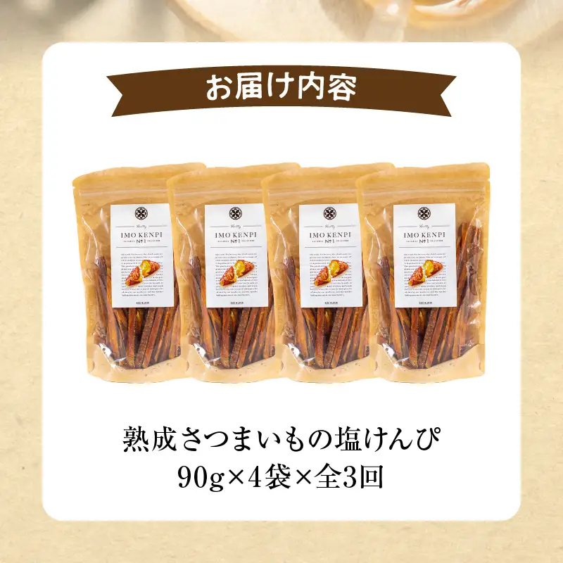 【定期便・全3回】熟成さつまいもの塩けんぴ　1回当たり90g×4袋 定期便 サツマイモ 芋けんぴ