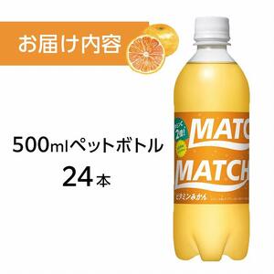 マッチ ビタミンみかん MATCH 500ml×24本 炭酸飲料 微炭酸 ビタミン炭酸 炭酸 ソーダ―