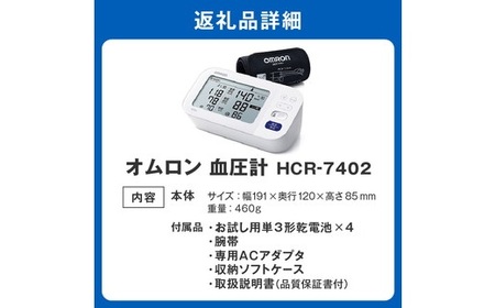 デジタル血圧計 HCR－7402 ギフト 贈り物 家電 電気製品 オムロン【5.4-1】