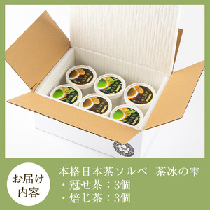 本格 日本茶 ソルベ 茶冰の雫 (120ml×6個) スイーツ お菓子 洋菓子【曽於市観光協会】A401-v01