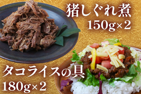 ジビエお惣菜3種セット（ジビエカレー・タコライス・猪しぐれ煮）合計6食 021-0666